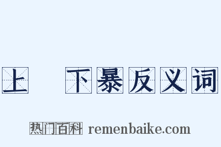 上嫚下暴反义词是什么意思的图片